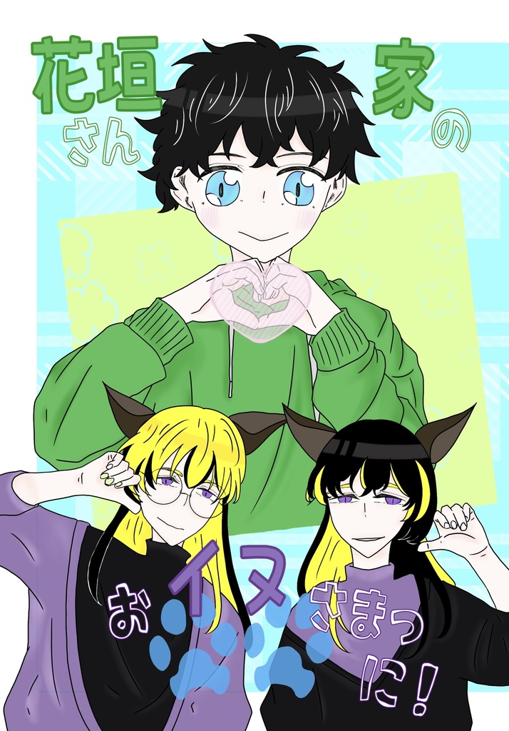 花垣さん家のおイヌさまっ にっ！