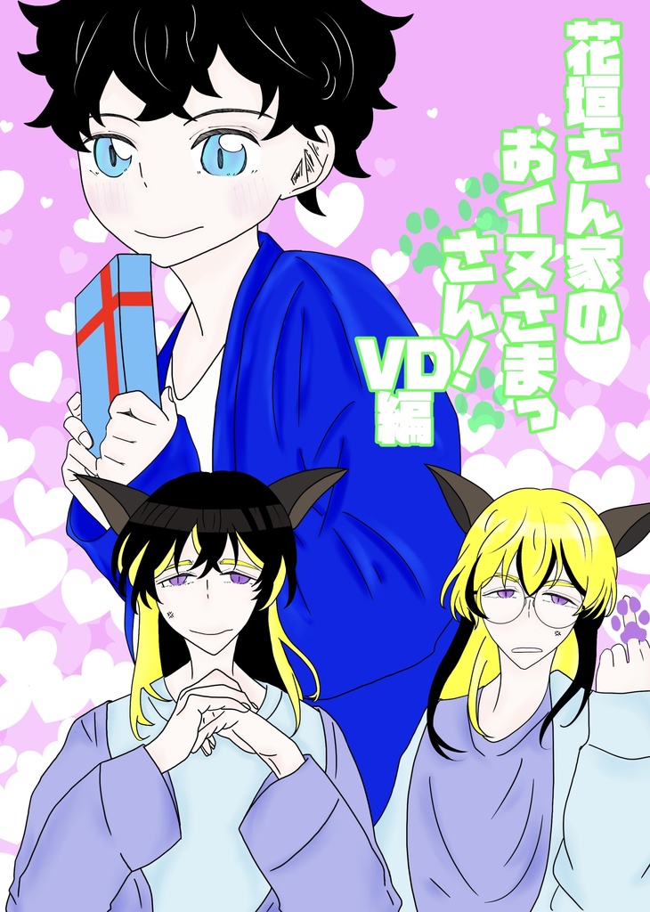 花垣さん家のおイヌさまっ さん！ VD編