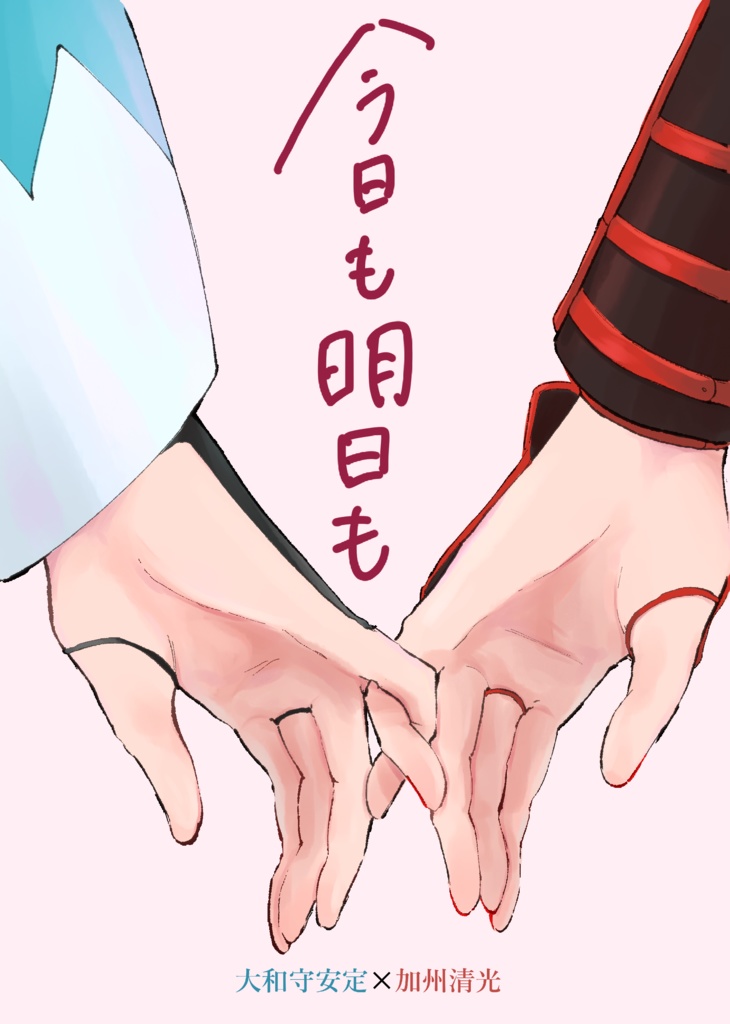 今日も明日も