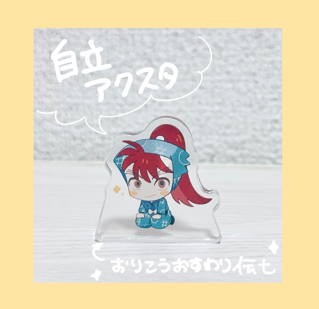 伝7️⃣自立アクスタ