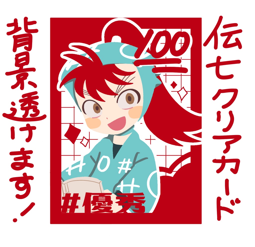 伝7️⃣クリアカード