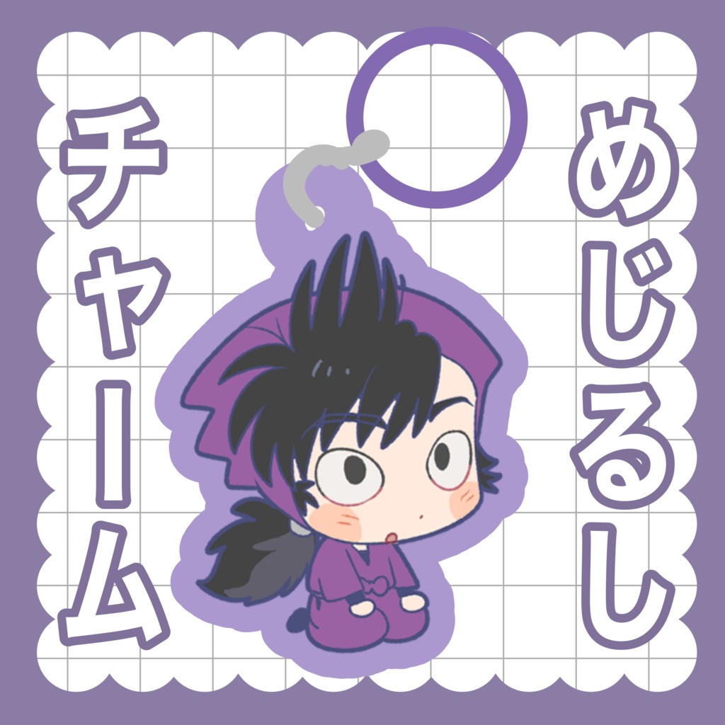 めじるしチャーム