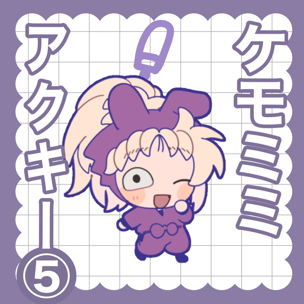 ケモミミアクキー