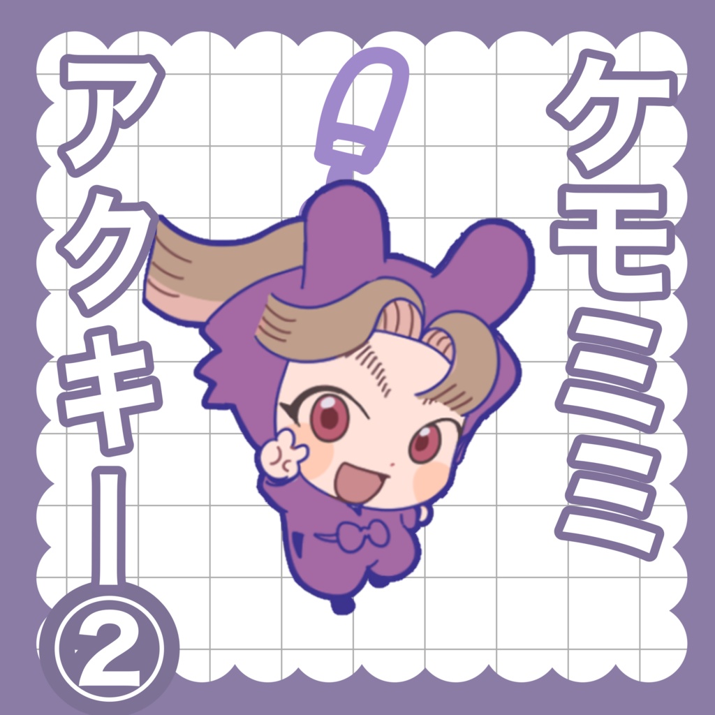 ケモミミアクキー