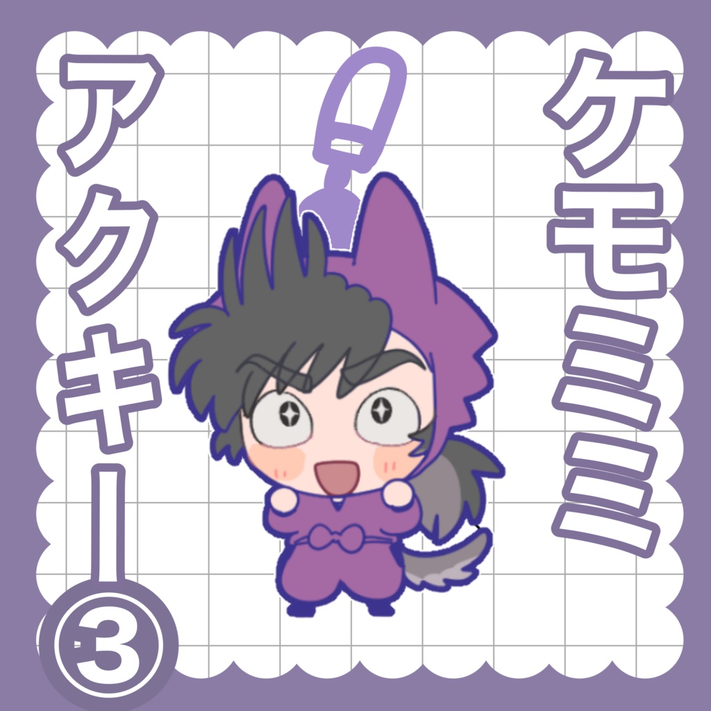 ケモミミアクキー