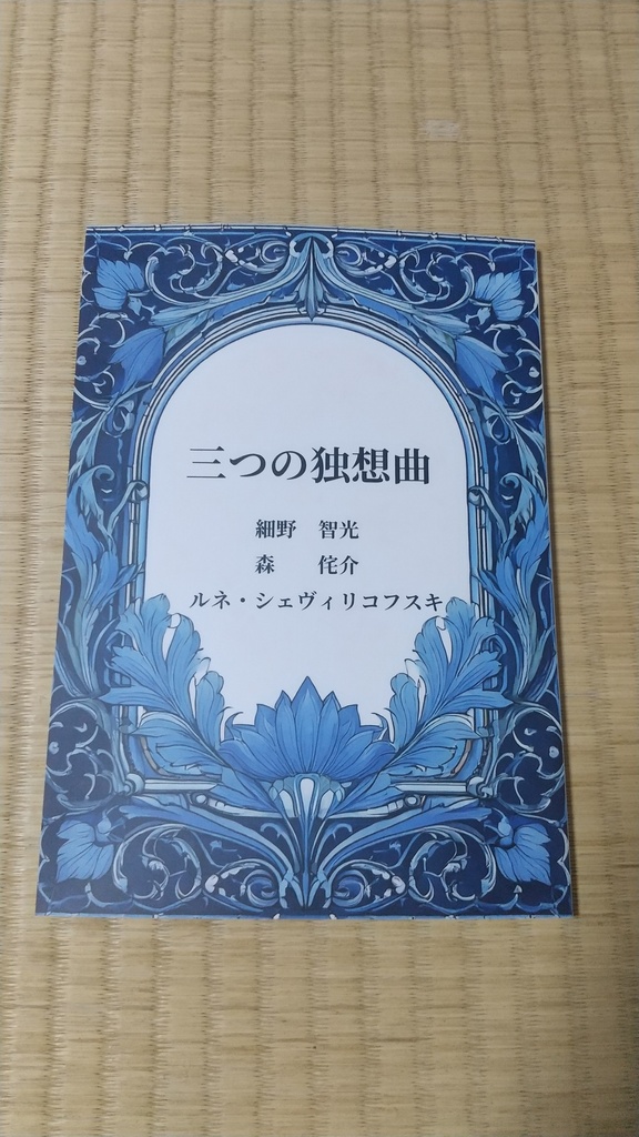 三つの独想曲  