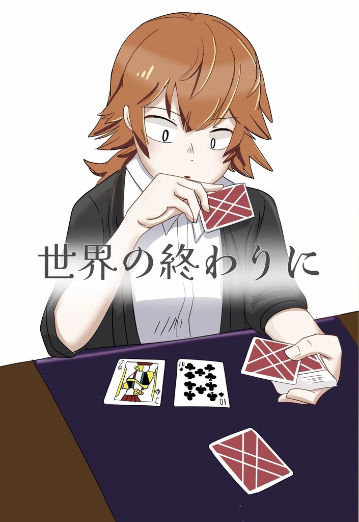 世界の終わりに