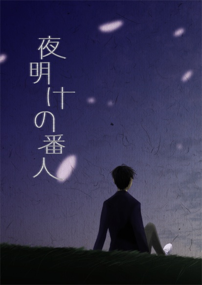 夜明の番人