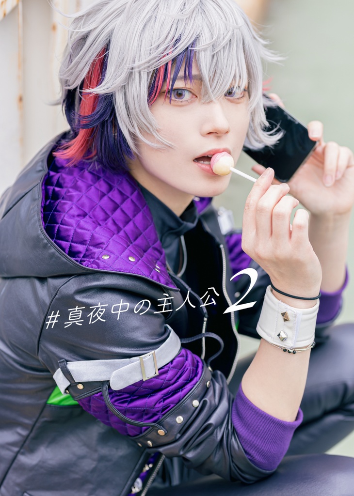 #真夜中の主人公2