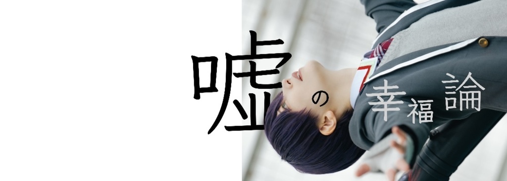 嘘の幸福論