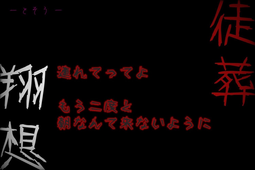 【CoCシナリオ】翔想 -とそう- 徒葬【SPLL:E193368】