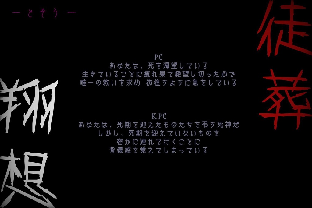 【CoCシナリオ】翔想 -とそう- 徒葬【SPLL:E193368】