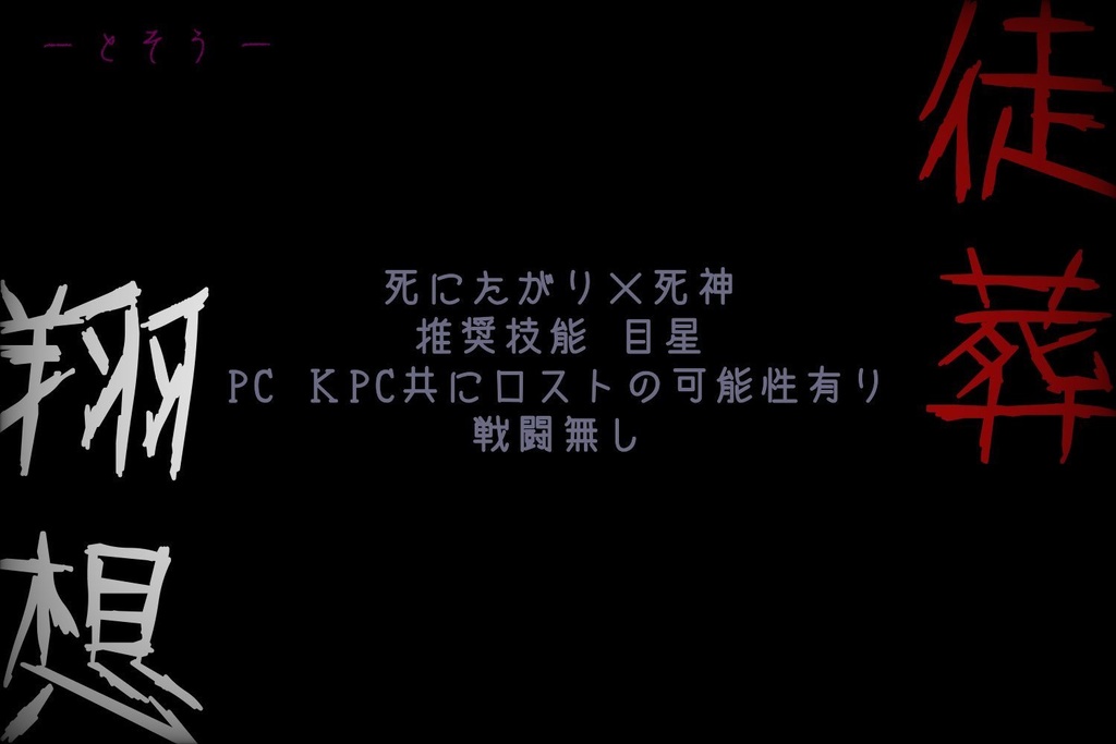 【CoCシナリオ】翔想 -とそう- 徒葬【SPLL:E193368】