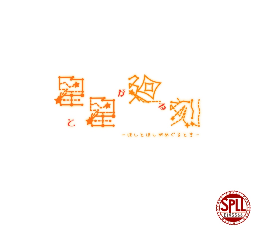 【CoCシナリオ】星と星が廻る刻【SPLL:E193366】