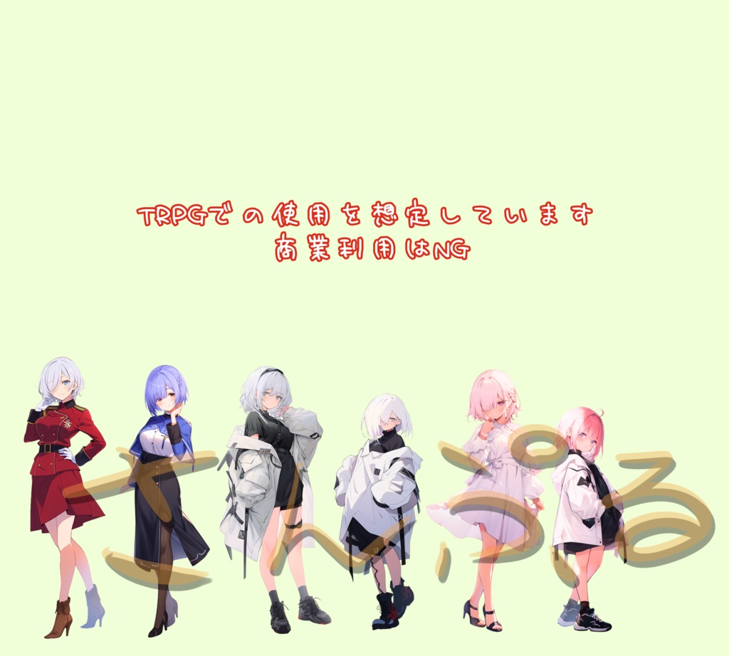 【TRPG用】全身立ち絵【カラバリ有り】