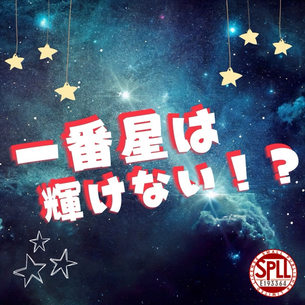 【CoCシナリオ】一番星は輝けない！？【SPLL:E193364】