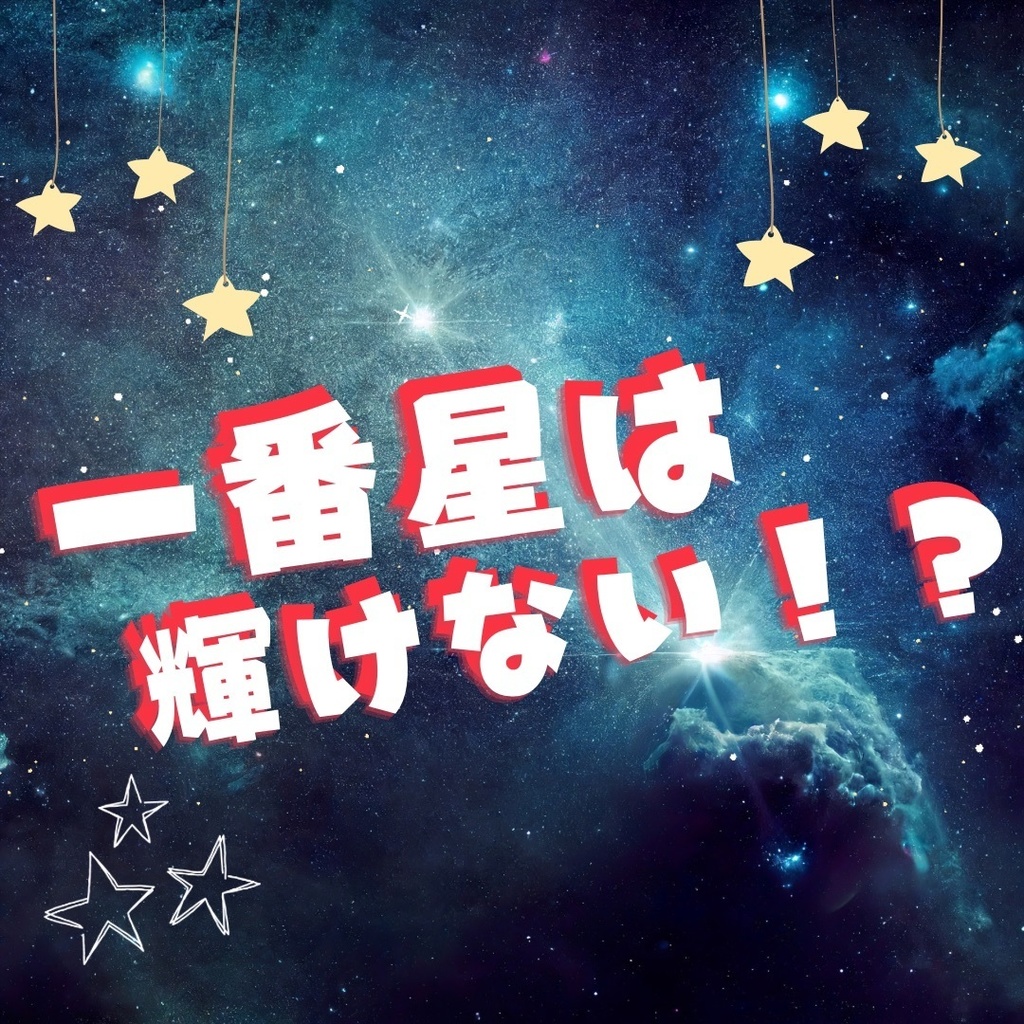 【CoCシナリオ】一番星は輝けない!?【KPレスソロorソロシナリオ】