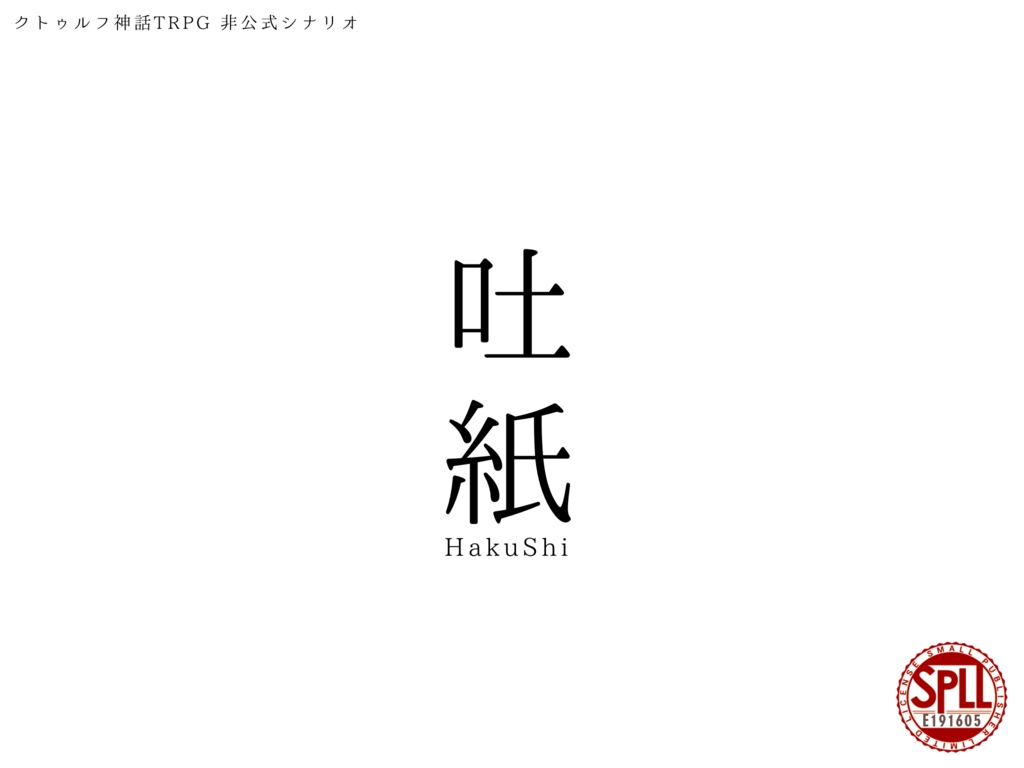 【CoC6版】吐紙 -HakuShi-【SPLL:E191605】