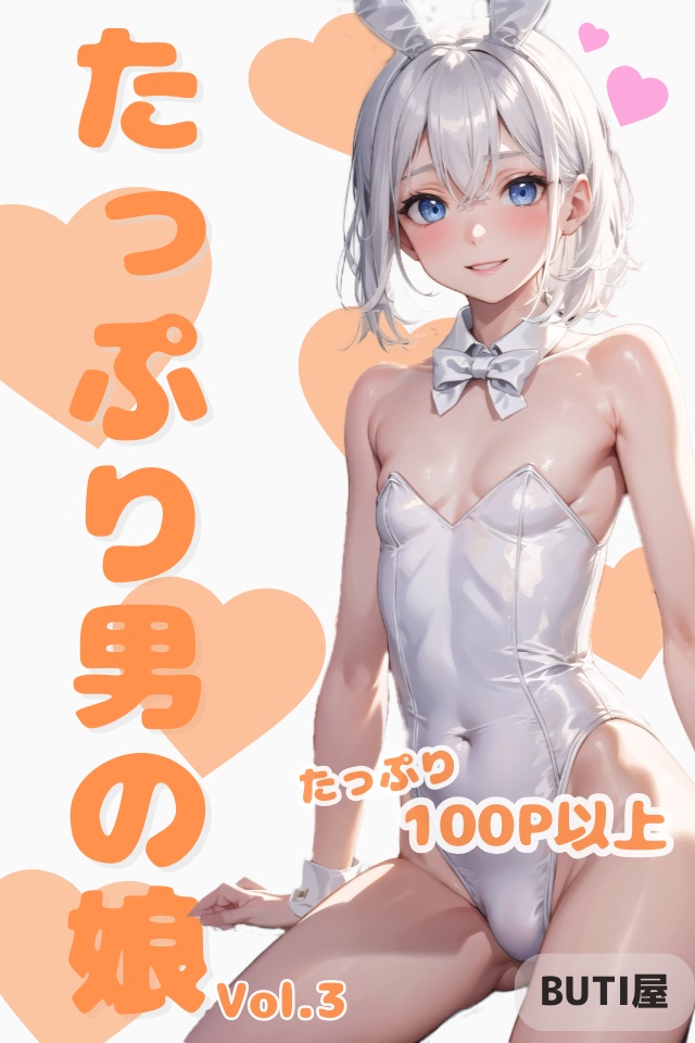 たっぷり男の娘 Vol.3　AIイラスト集