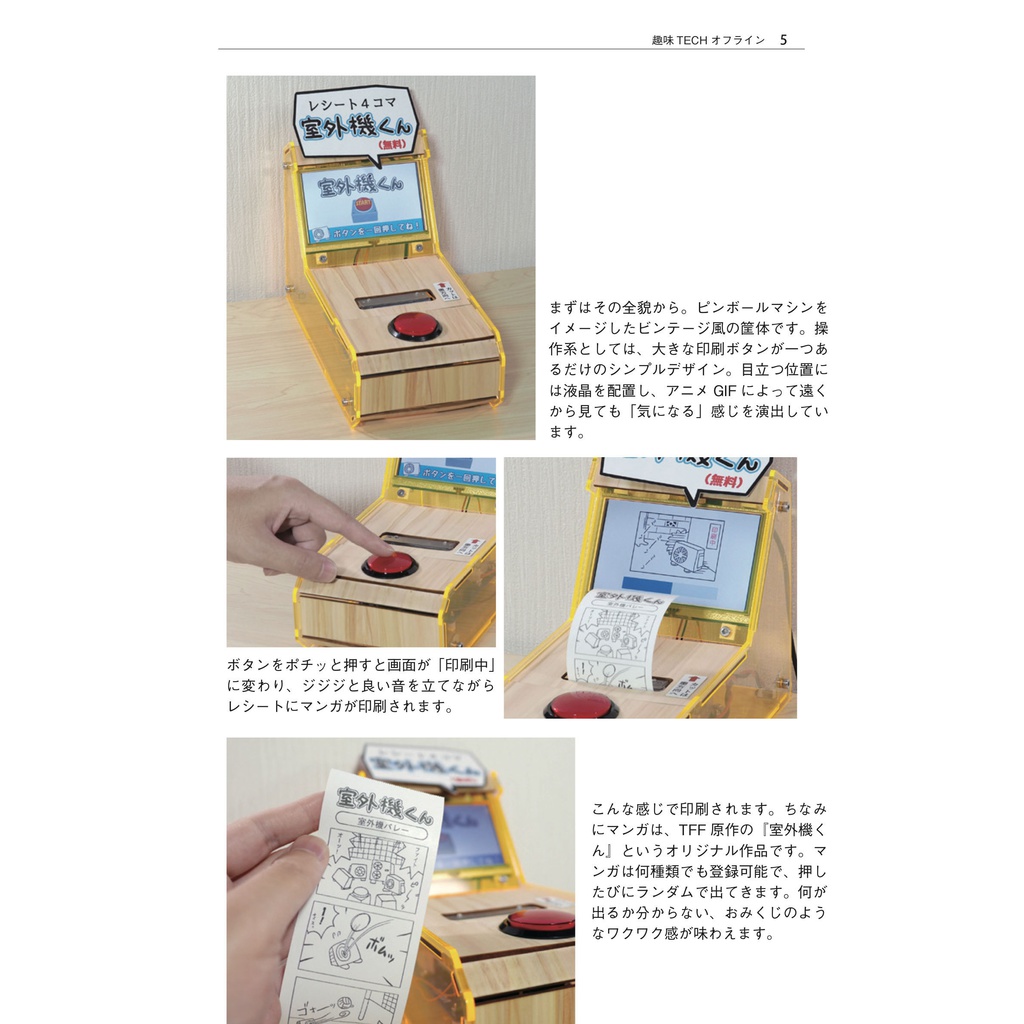趣味TECHオフライン創刊準備号 レシートプリンタ×ラズパイで作る 4コママンガ生成器