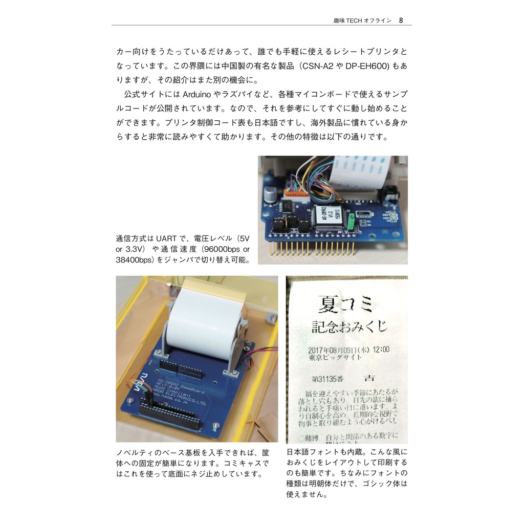 趣味TECHオフライン創刊準備号 レシートプリンタ×ラズパイで作る 4コママンガ生成器