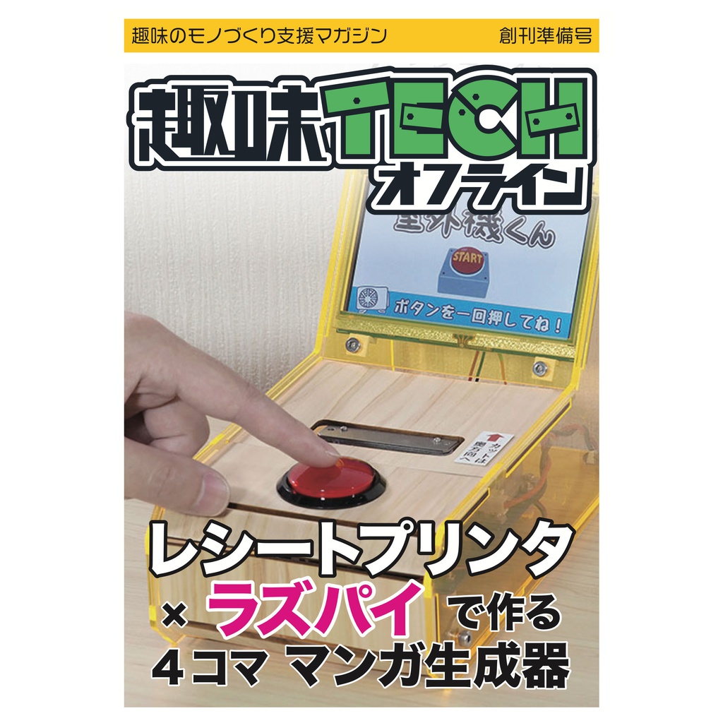 趣味TECHオフライン創刊準備号 レシートプリンタ×ラズパイで作る