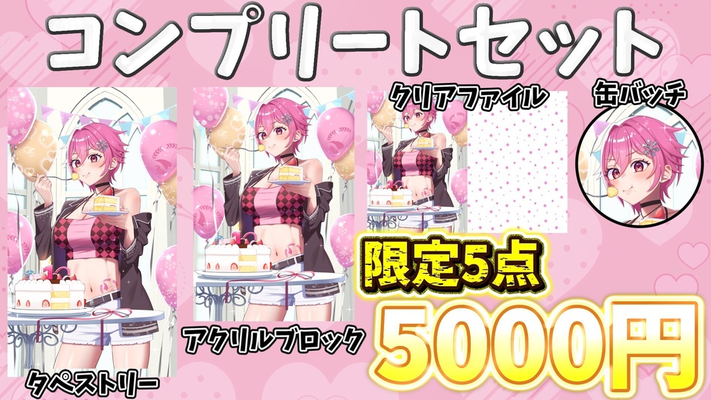 氷凝ゆき  1周年記念コンプリートセット