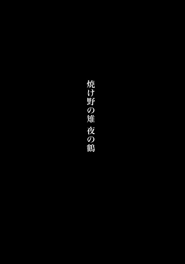 焼け野の雉 夜の鶴(亜久観)