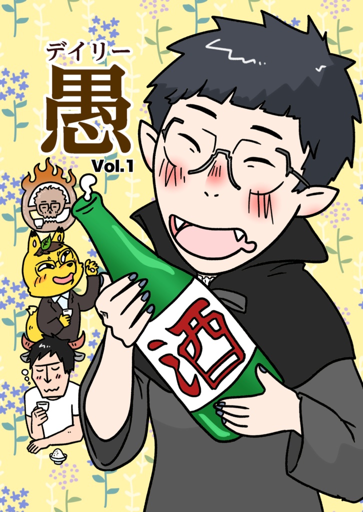 デイリー愚 Vol.1