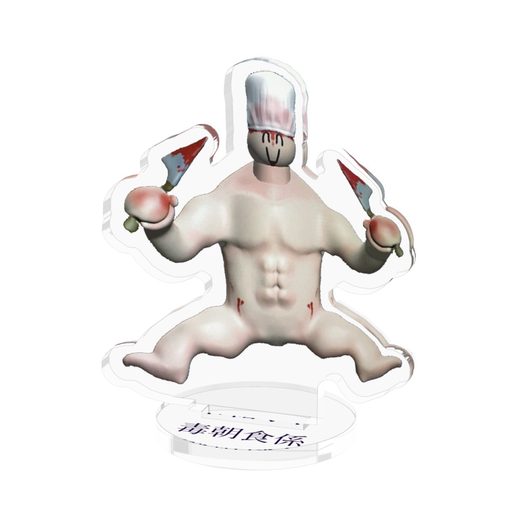毒朝食係【pixivFACTORY発送商品】