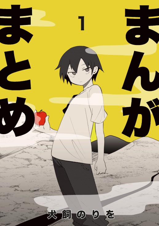 創作漫画集「まんがまとめ１」