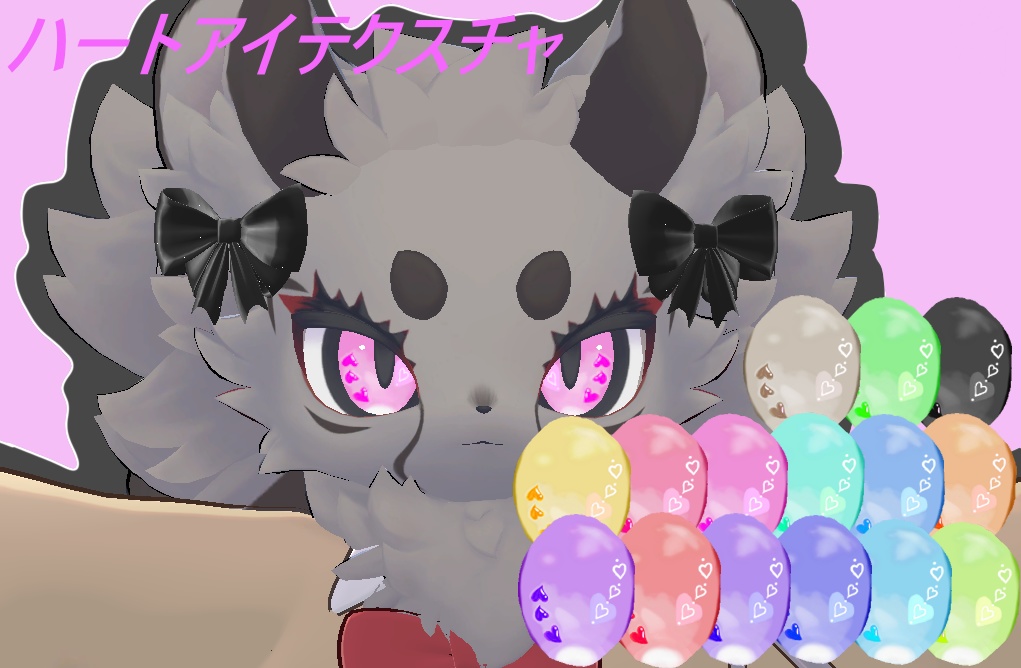 【ちびとら】ハートアイテクスチャ:15種類
