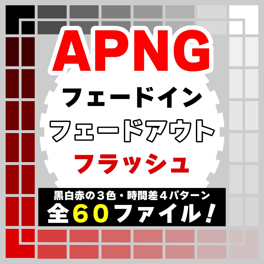 【無料】時間差フェードイン・アウト・フラッシュ【APNG素材】