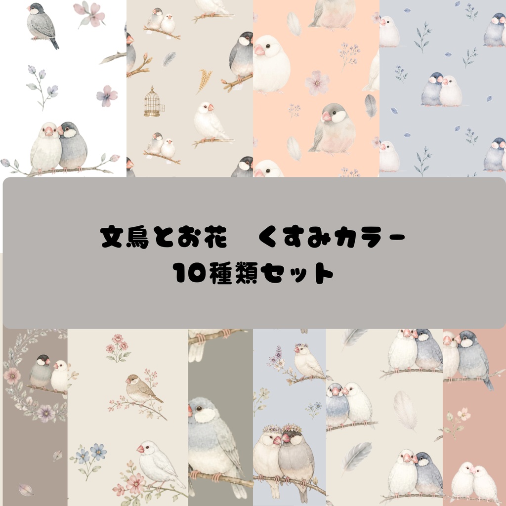 文鳥とお花のデジタルペーパー　くすみカラー　10種類セット