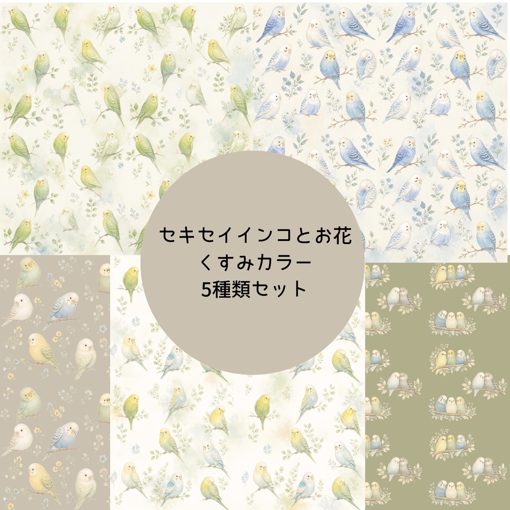 セキセイインコとお花　デジタルペーパー　くすみカラー　5種類セット