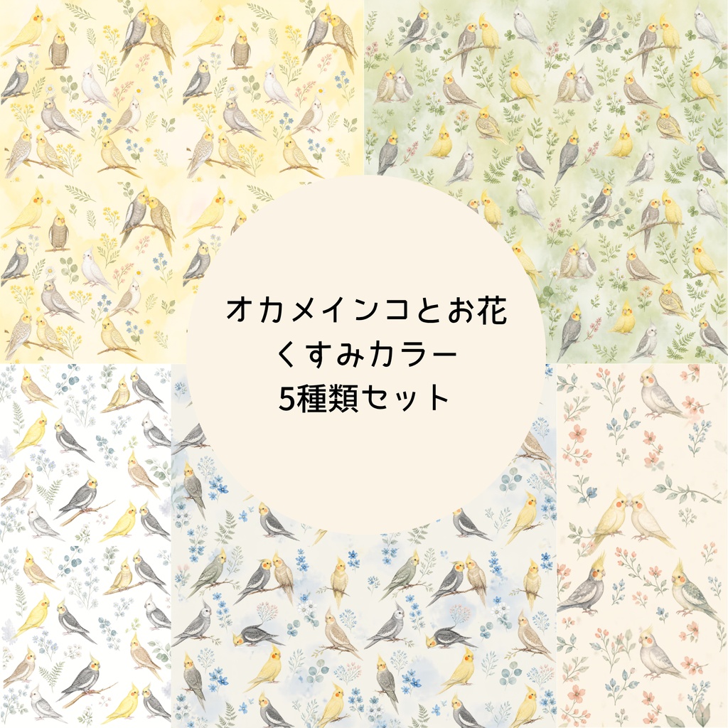 オカメインコとお花　デジタルペーパー　くすみカラー　5種類セット