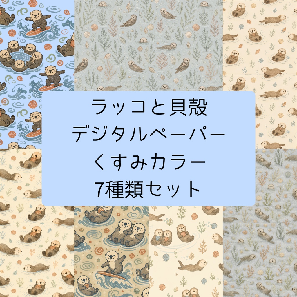 ラッコと貝殻　デジタルペーパー　くすみカラー