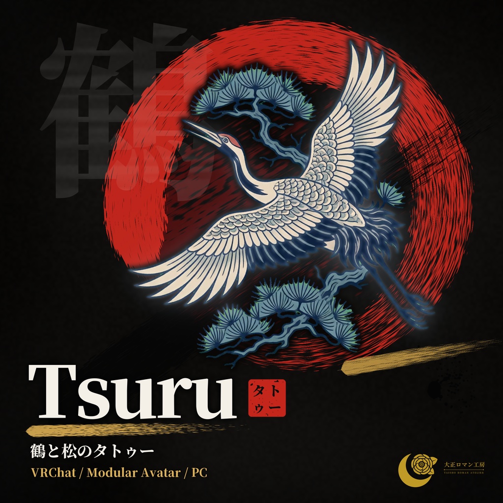 【VRChat】Tsuru ― 鶴と松のタトゥー(発光・ON/OFF)/ Crane & Pine Tattoo【MA/PC】