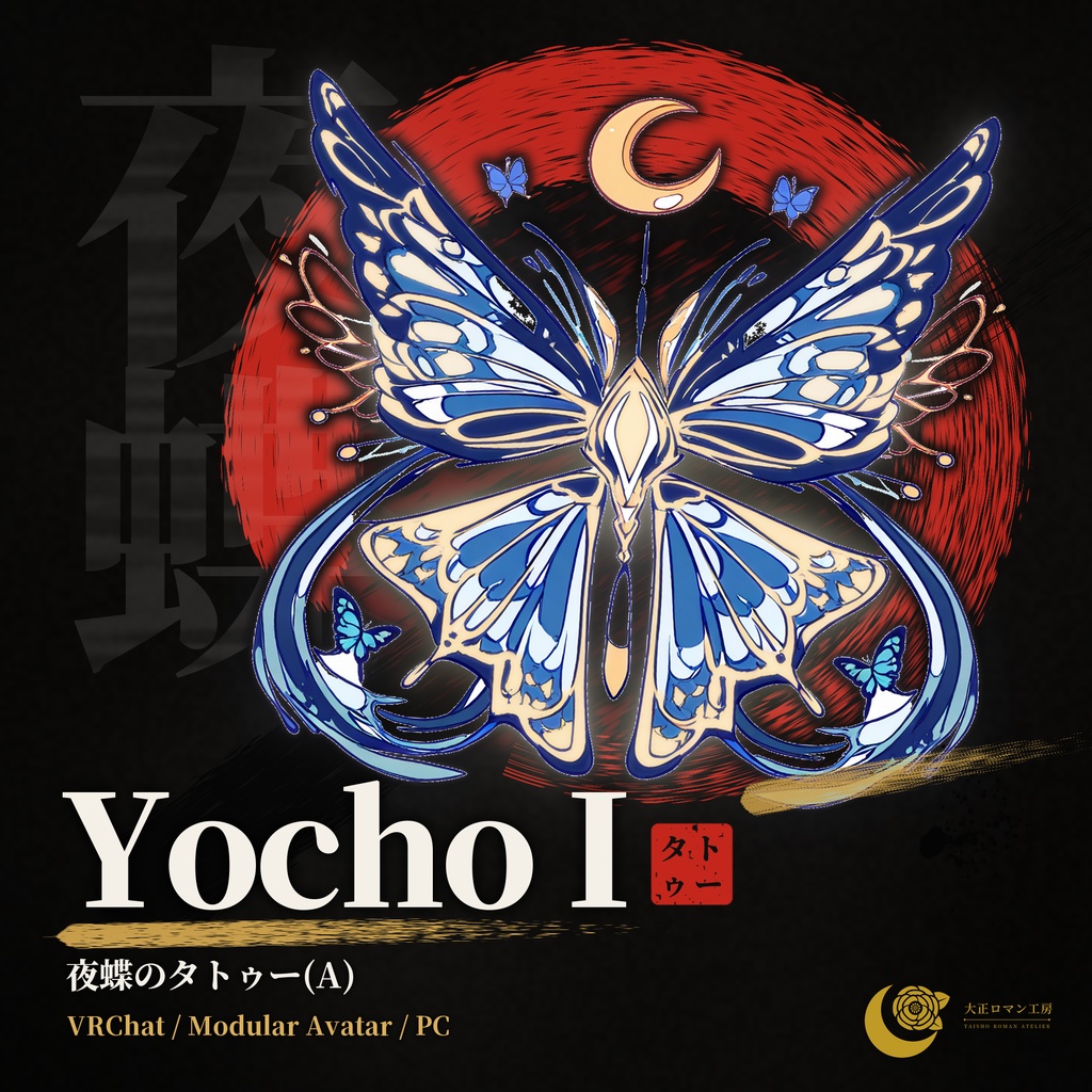 【VRChat】Yocho I ― 夜蝶のタトゥー(A)(発光・ON/OFF)/ Night Butterfly Tattoo A【MA/PC】タトゥー刺青風二の腕蝶夜蝶三日月月金色ボディアートボディペイント対応デカール専用発光光るエミッション大正浪漫大正ロマン和風和柄和モダンレトロ吉祥モデルアバター用想定メニュー