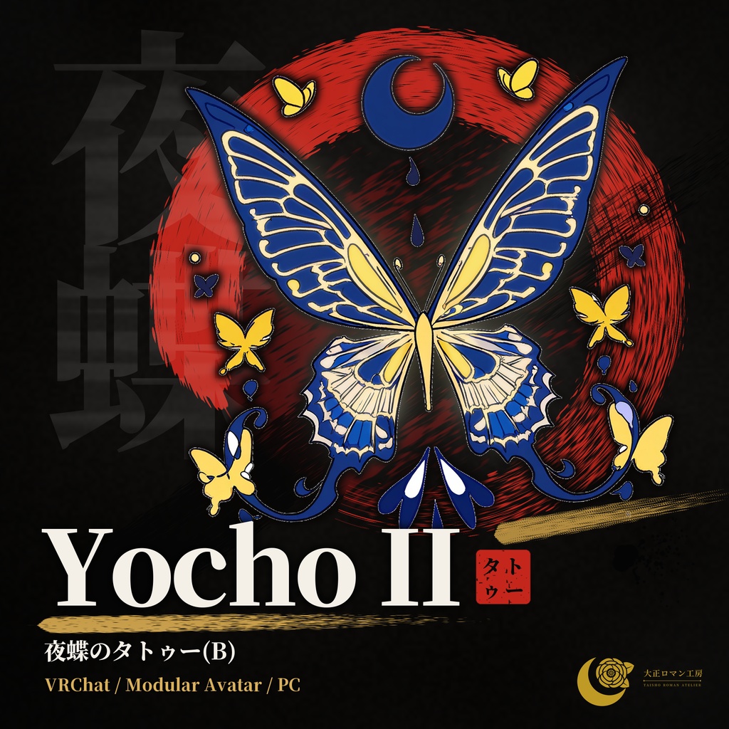 【VRChat】Yocho II ― 夜蝶のタトゥー(B)(発光・ON/OFF)/ Night Butterfly Tattoo B【MA/PC】