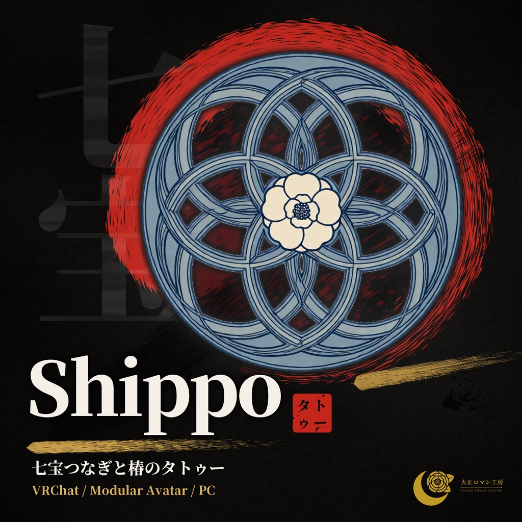【VRChat】Shippo ― 七宝つなぎと椿のタトゥー(発光・ON/OFF)/ Shippo & Tsubaki Tattoo【MA/PC】