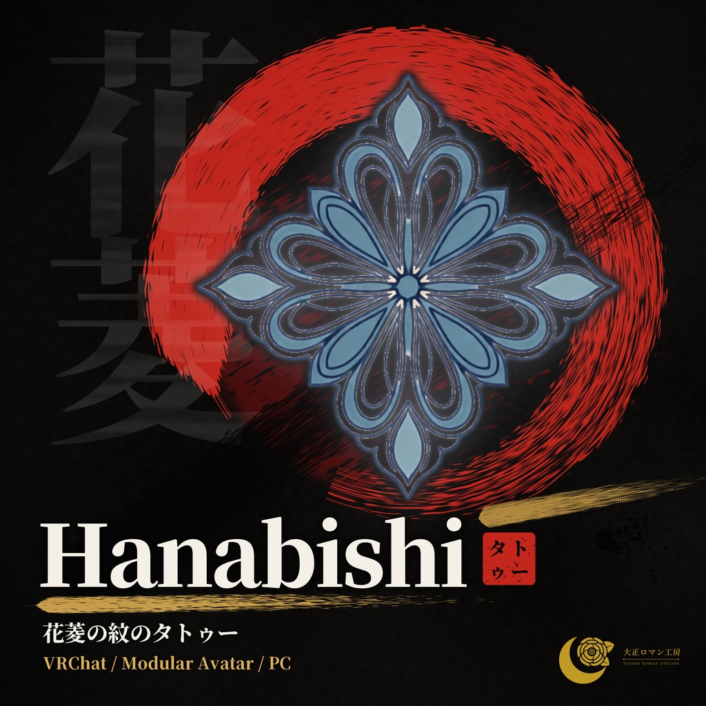 【VRChat】Hanabishi ― 花菱の紋のタトゥー(発光・ON/OFF)/ Hanabishi Crest Tattoo【MA/PC】