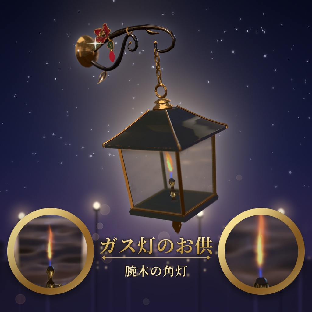 【VRChat追従ペットギミック】ガス灯のお供 腕木の角灯 / Arm Lantern【MA/PC】