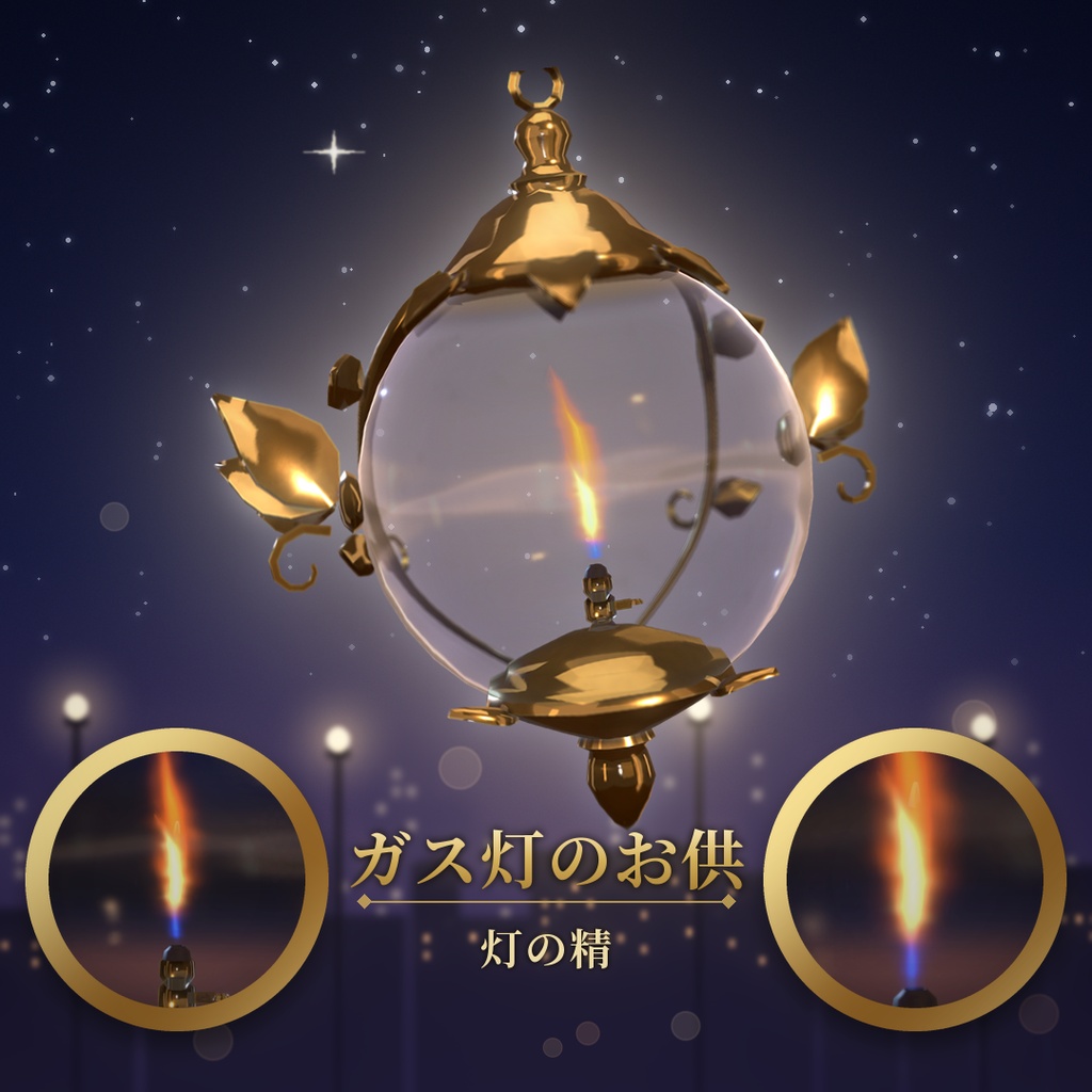 【VRChat追従ペットギミック】ガス灯のお供 灯の精 / Lamp Spirit【MA/PC】