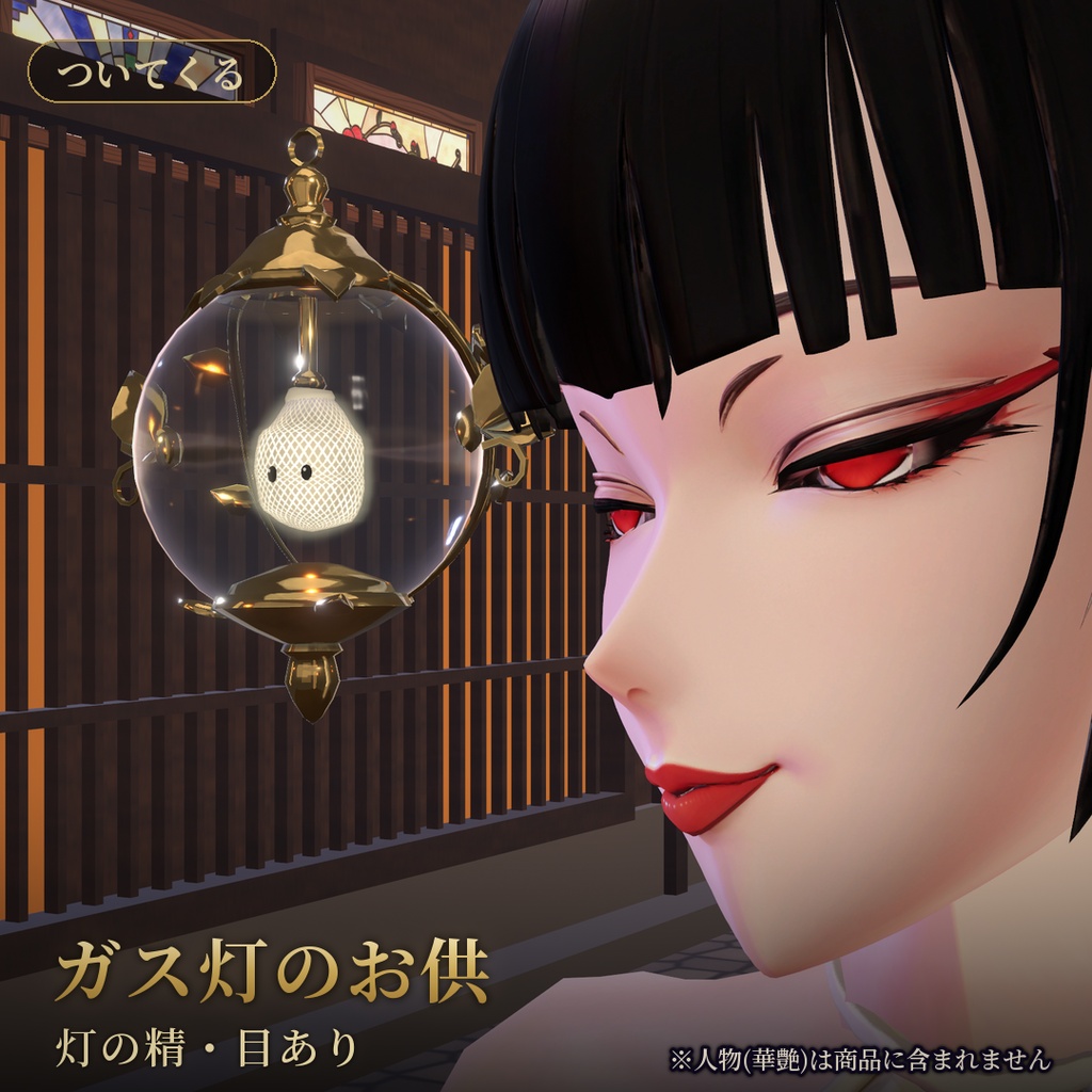 【VRChat追従ペットギミック】ガス灯のお供 灯の精 目あり / Lamp Spirit Eyes【MA/PC】
