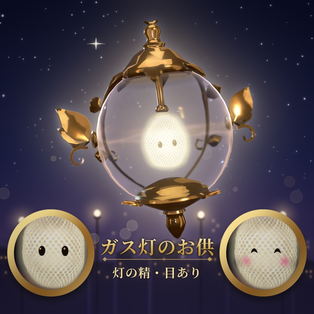 【VRChat追従ペットギミック】ガス灯のお供 灯の精 目あり / Lamp Spirit Eyes【MA/PC】