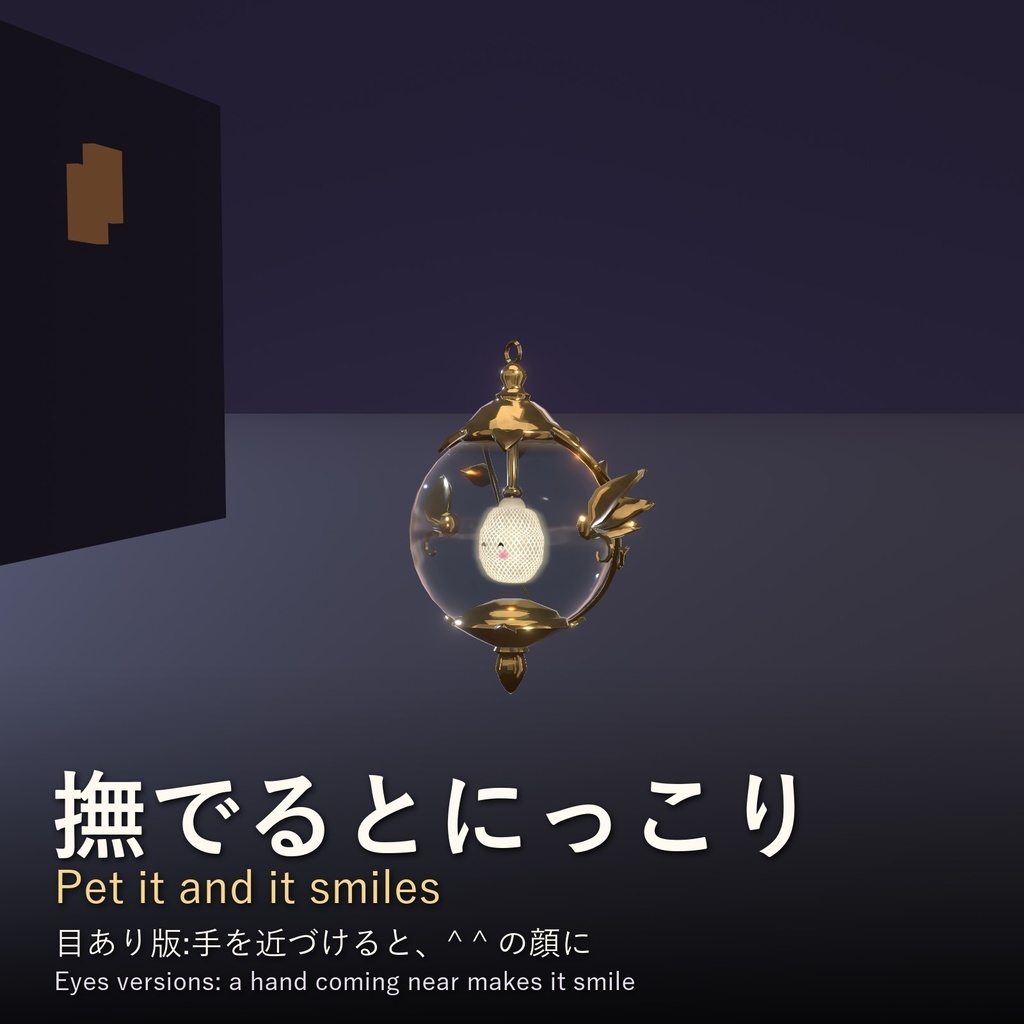【VRChat追従ペットギミック】ガス灯のお供 灯の精 目あり / Lamp Spirit Eyes【MA/PC】