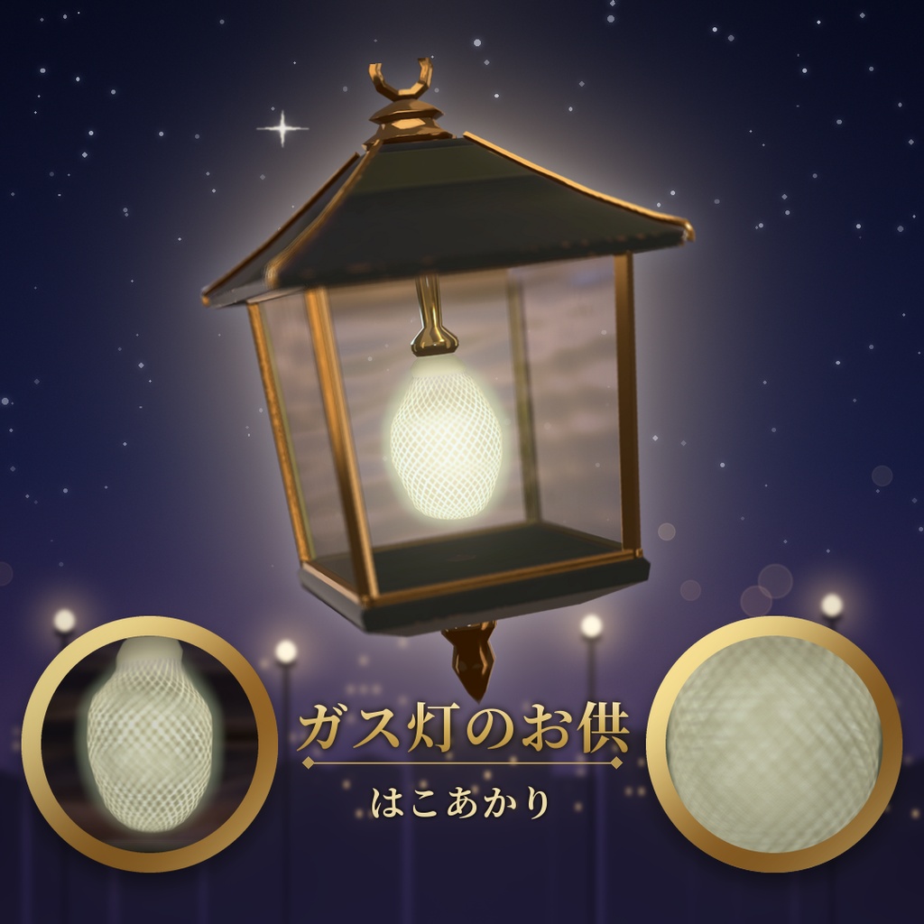 【VRChat追従ペットギミック】ガス灯のお供 はこあかり / Hakoakari Lantern【MA/PC】