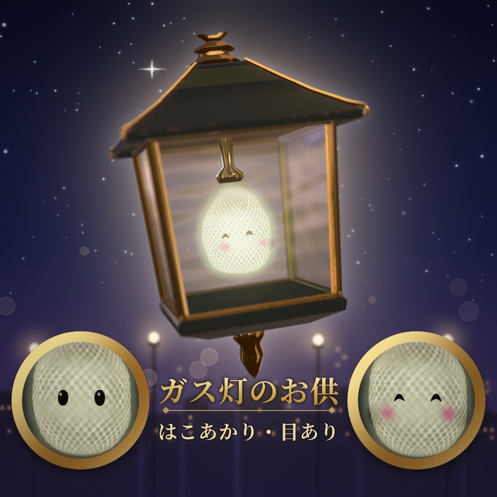 【VRChat追従ペットギミック】ガス灯のお供 はこあかり・目あり / Hakoakari Eyes【MA/PC】