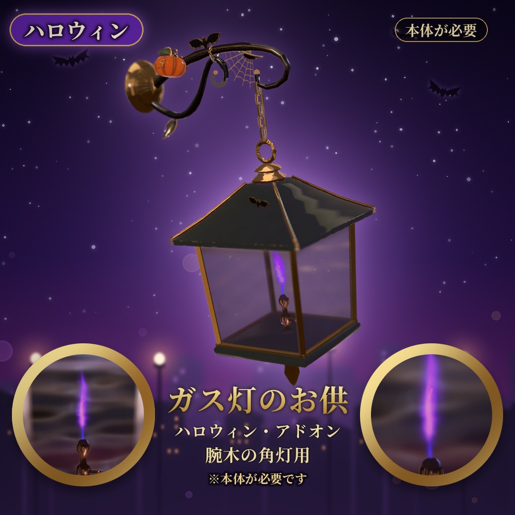 【VRChat】ガス灯のお供 ハロウィン 腕木の角灯用 / Halloween Add-on【要基本】
